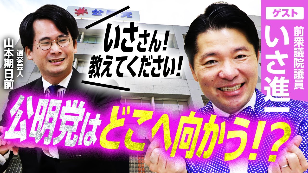 【いささん！どうするの！？】腹を括った！公明党連立離脱の裏側と覚悟／自民高市総裁に伝えた「失礼な要求」とは！？／衆院選「人物本位」の選挙協力と小選挙区撤退論／調整役としての新戦略とは？｜選挙ドットコム