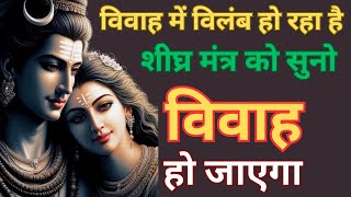 शिव पार्वती विवाह मंत्र || विवाह नहीं हो रहा हो तो इस मंत्र को तुरंत सुने || Jaldi Shadi