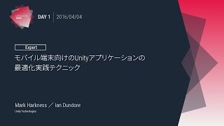 ［Unite 2016 Tokyo］モバイル端末向けのUnityアプリケーションの最適化実践テクニック