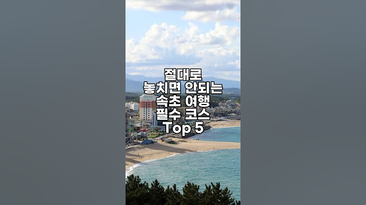 이거만 보면 끝! 속초 여행 필수 코스 추천 Top 5 #국내여행 #국내여행지추천