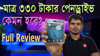 Hp 32 GB Pendrive Review ।। অরজিনাল নাকি কপি  অল্প টাকার মধ্য এটা কিনলে কেমন হবে ।।