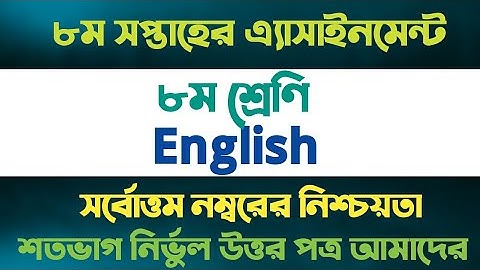 Class 8 English Assignment 2021 || 8th week || ৮ম শ্রেণি ইংরেজি এ্যাসাইনমেন্ট ২০২১