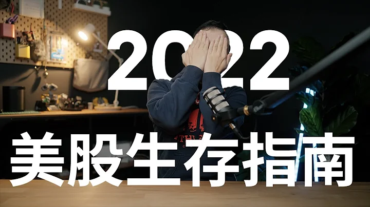 美股崩盘?!2022美股生存指南和我的极简投资组合 - 天天要闻