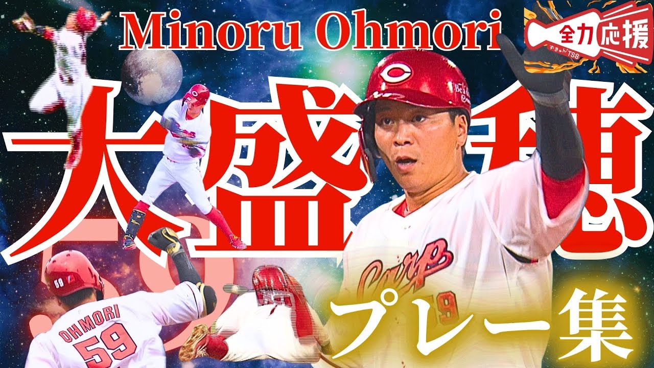 【育成の星】背番号59・大盛穂🔥育成から支配下を勝ち取り、鯉の切り込み隊長に成長した今季の活躍を振り返り！【球団認定】カープ全力応援チャンネル