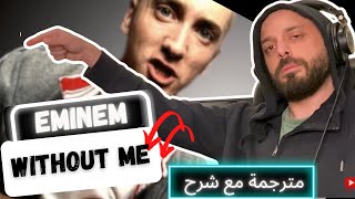 🎤 Eminem مترجم | Without Me تفسير مع شرح امينيم