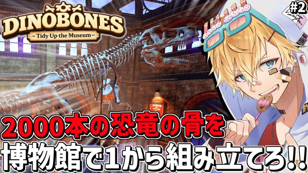 2000本に散らばった恐竜の骨を1から組み立てて完璧に復元するゲーム『 DinoBones: Tidy Up the Museum 』#2【 エビオ/にじさんじ 】