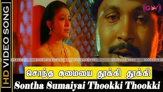 Download Lagu Sondha Sumaiya Thooki Thooki Song | En Thangachi Padichava Movie | K.S.Chithra | Prabhu Sad Song |HD MP3 Download Lagu Sondha Sumaiya Thooki Thooki Song | En Thangachi Padichava Movie | K.S.Chithra | Prabhu Sad Song |HD MP3