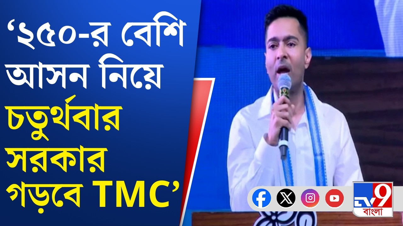 Abhishek Banerjee on BJP Rathyatra 2026: অভিষেকের মুখে ফের আড়াইশোর টার্গেট