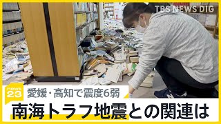 愛媛・高知で震度6弱、南海トラフ地震との関連は？国の地震調査委「発生の可能性が高まったわけではない」【news23】｜TBS NEWS DIG