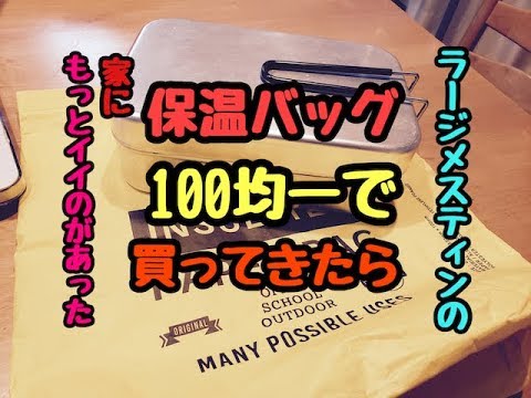 ラージメスティン の保温バッグ１００均で買ってきたら家にもっとイイのがあった キャンプ トランギア メスティン Youtube