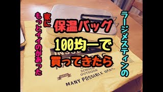 ラージメスティン の保温バッグ１００均で買ってきたら家にもっとイイのがあった【キャンプ　トランギア・メスティン】