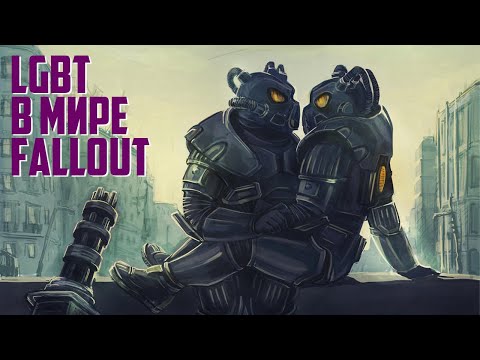 Видео: ЛГБТ в мире Fallout: Полный обзор