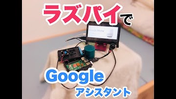 Raspberry Pi 4 でGoogleのスマートスピーカー自作してみた
