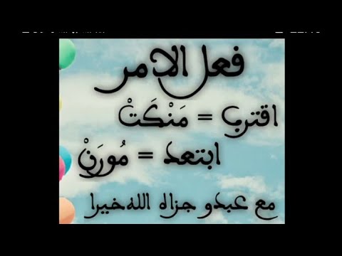 فعل الامر اقترب و ابتعد بتدكصهك مع عبدو جزاه الله خيرا