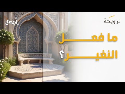 بودكاست ترويحة يا أبا عمير ما فعل النغير