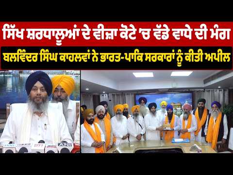 ਸਿੱਖ ਸ਼ਰਧਾਲੂਆਂ ਦੇਵੀਜ਼ਾ ਕੋਟੇ ਵੱਡੇ ਵਾਧੇ ਦੀ ਮੰਗ,ਬਲਵਿੰਦਰ ਸਿੰਘ ਕਾਹਲਵਾਂ ਨੇ ਭਾਰਤ-ਪਾਕਿ ਸਰਕਾਰਾਂ ਨੂੰ ਕੀਤੀ ਅਪੀਲ