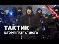 «Тактик»: історія патрульного