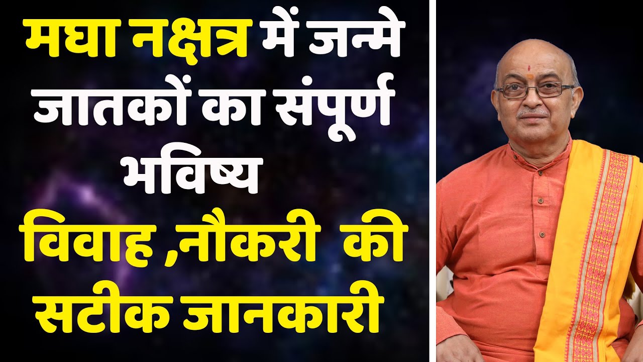 मघा नक्षत्र और आप पर इसका प्रभाव || Magha Nakshatra ||