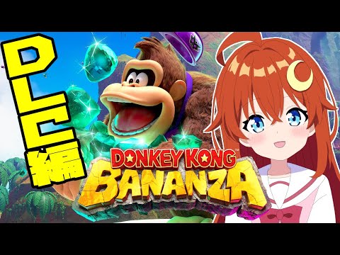 【ドンキーコング バナンザ】初見 ！♯4 DLC！DKアイランド&エメラルドラッシュをやろう！！【VTuber】