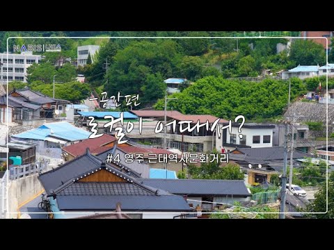 로컬이 어때서? - 공간편 경북권 영주 근대역사문화거리