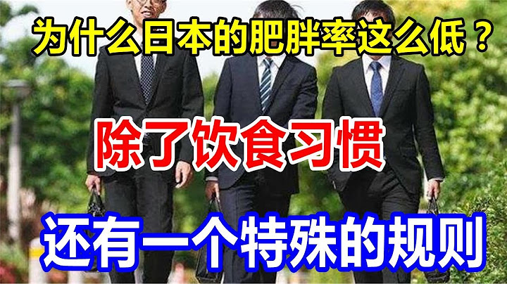 为什么日本的肥胖率这么低？除了饮食习惯，还有一个特殊的规则
