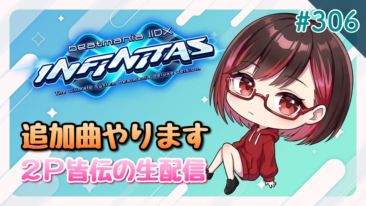 【生配信】beatmania IIDX INFINITAS【追加曲やる】#306