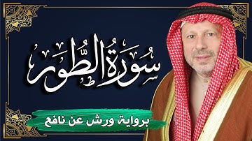 سورة الطور برواية ورش عن نافع | المصحف المرتل للقارئ : أحمد خضر الطرابلسي