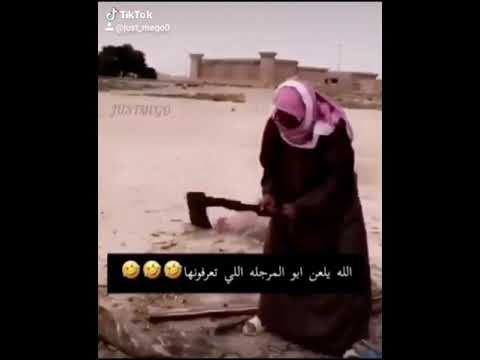 الله يلعن ابو المرجله
