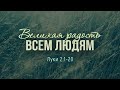 Великая радость всем людям (Виталий Рожко)