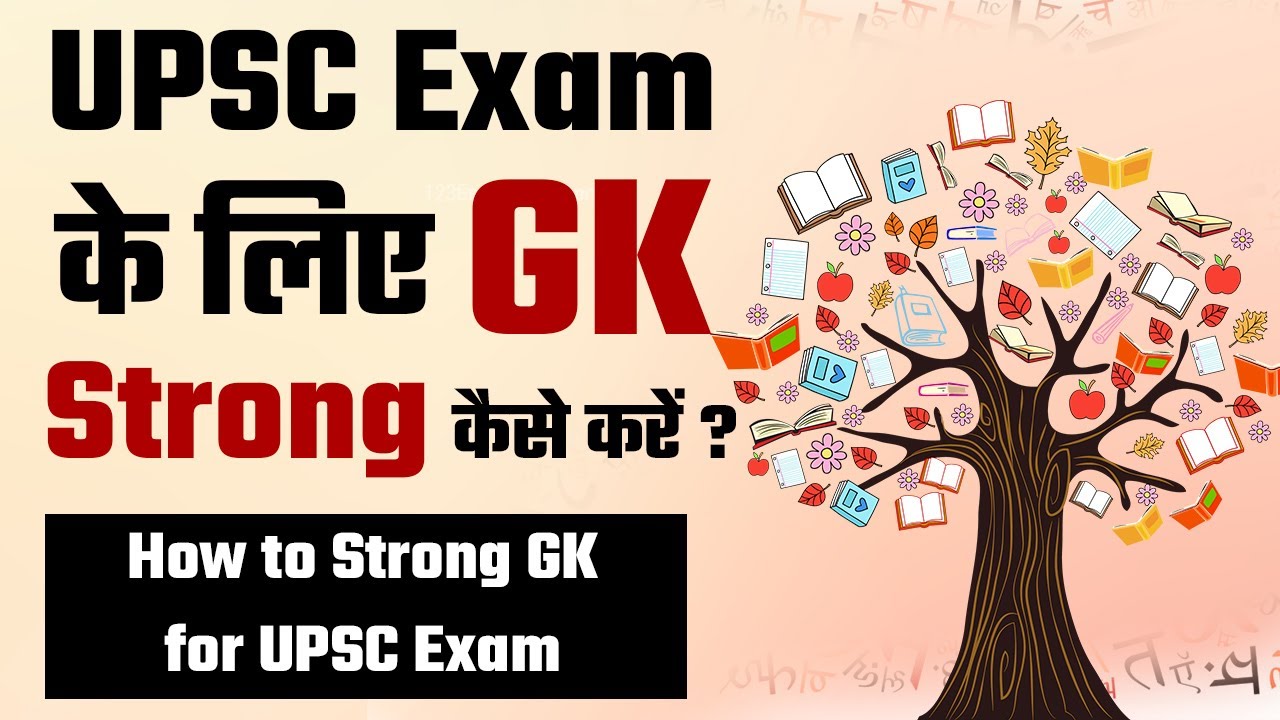 UPSC Exam के लिए General Knowledge Strong कैसे करें ? || Strong Your GK  Tips for the UPSC Exam - YouTube