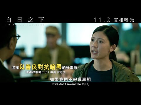 《白日之下》30秒預告 本地電影人一致好評支持 年度衝激人心之作