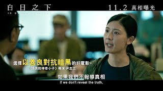 《白日之下》30秒預告 本地電影人一致好評支持 年度衝激人心之作