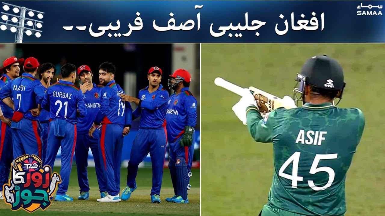 Afghan jaleebi asif fareebi | Pakistan vs Afghanistan T20 World Cup 2021