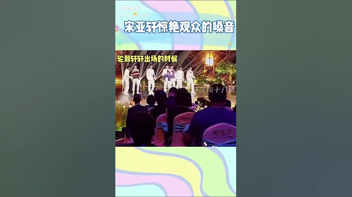 宋亞軒的聲音出來了三秒 場下原本無動於衷的觀眾突然紛紛舉起手機！！ #夏日星光大賞 #時代少年團 #宋亞軒 - 天天要聞