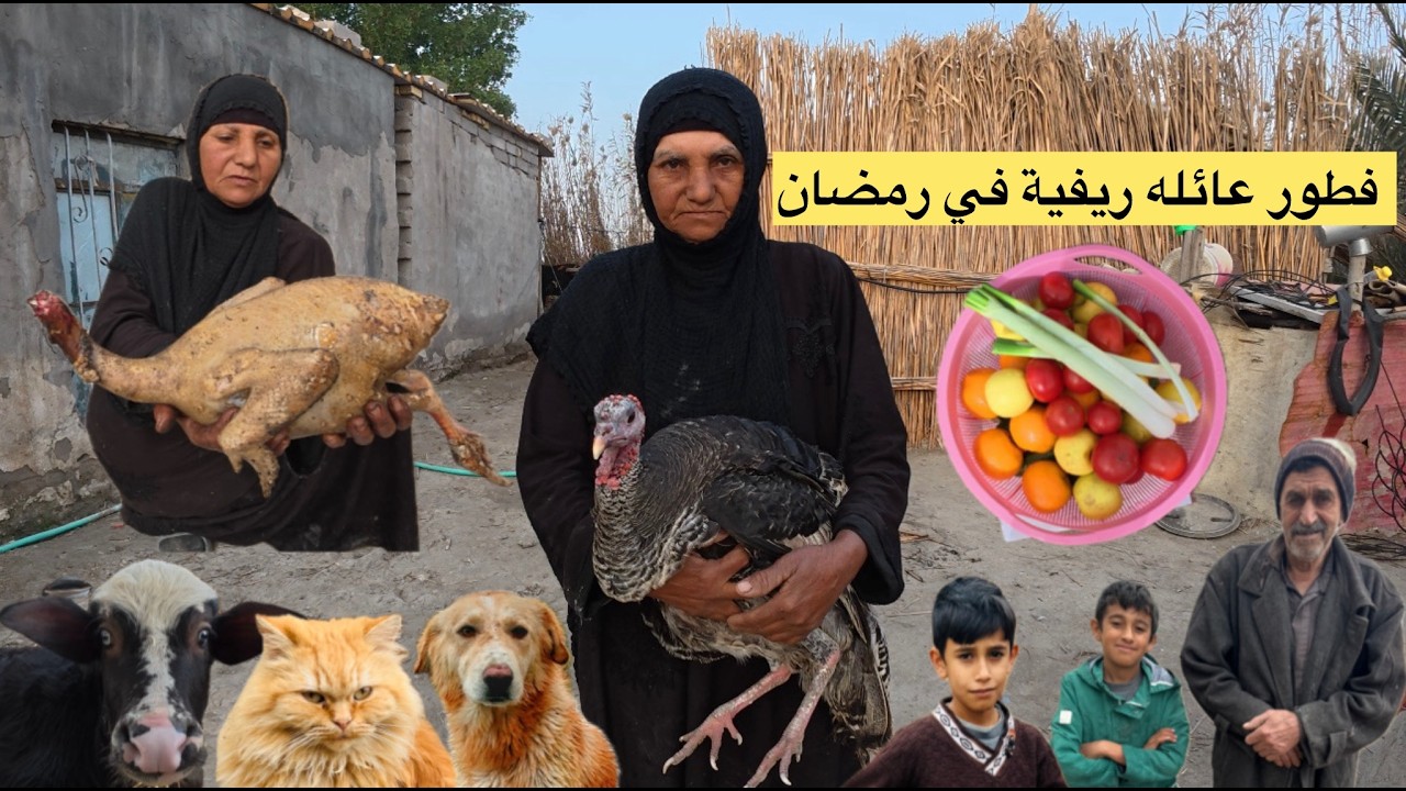فطور عائله ريفية من اهل العراق في اول يوم من شهر رمضان المبارك 🌙 - شوفوا طريقة تحضير الفطور 