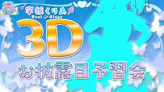 【#宇推くりあ３Dお披露目】明日はいよいよりあの３Dお披露目です！VRChatの入り方も予習しよう！ #りあライブ