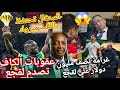 الكاف تغدر ب لقجع انقلب عليهةموتسيبي رسميا هذي عقوبات الكاف على لقجع بسبب سرقة مناشف و احداث نهائي