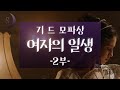 오늘밤 만나는 고전 여자의 일생 2부 ASMR