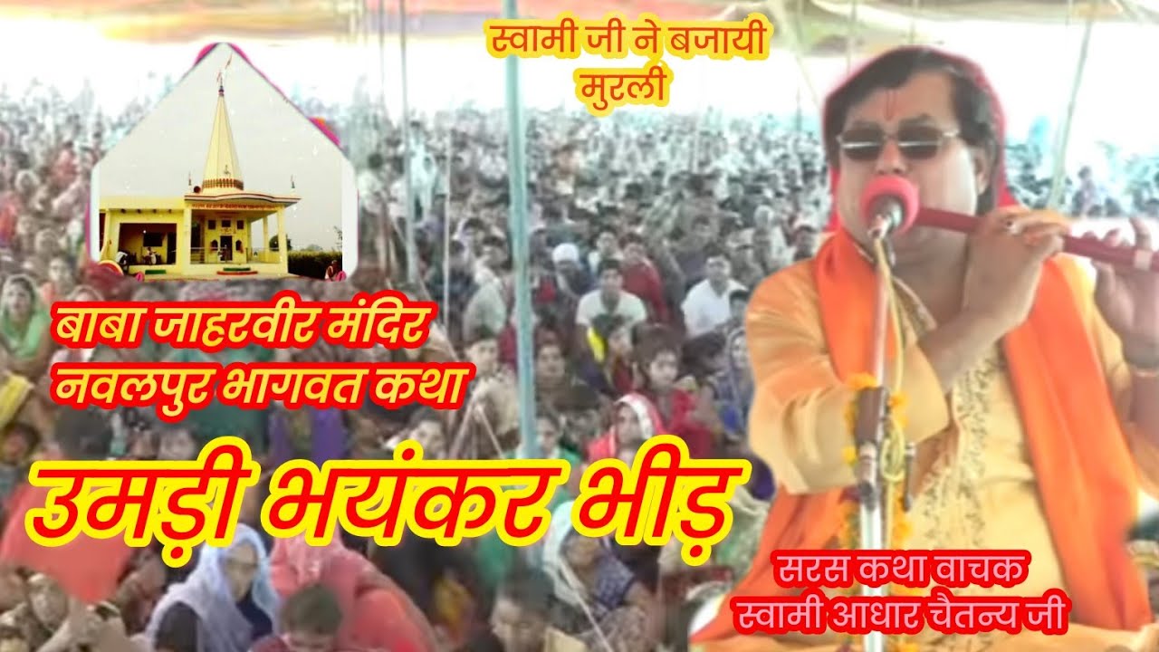 स्वामी आधार चैतन्य जी की मधुर आवाज में भागवत कथा बाबा जाहरवीर मंदिर नवलपुर 6DAY PART2 #2 #4