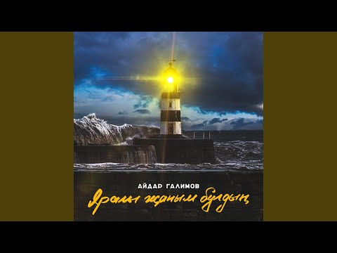 Айдар Галимов - Яралы жаным булдын...