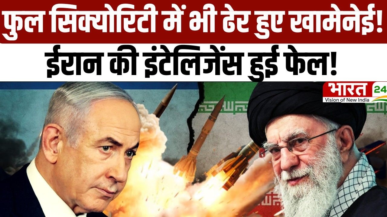 Israel Iran War Big Update: फुल सिक्योरिटी में भी ढेर हुए खामेनेई! ईरान की इंटेलिजेंस हुई फेल!
