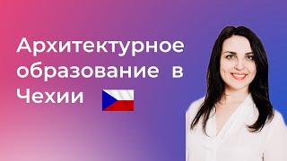 ЛУЧШИЕ АРХИТЕКТУРНЫЕ ФАКУЛЬТЕТЫ В ЧЕХИИ