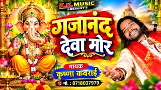 Krishna Kavraai Cg Song, गजानंद देवा मोर || गणेश भजन छत्तीसगढ़ी गीत,k k music prasent's 