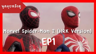 พูดคุย​หลังดู | Marvel Spider-Man 2 (HRK​ Version)​ EP1