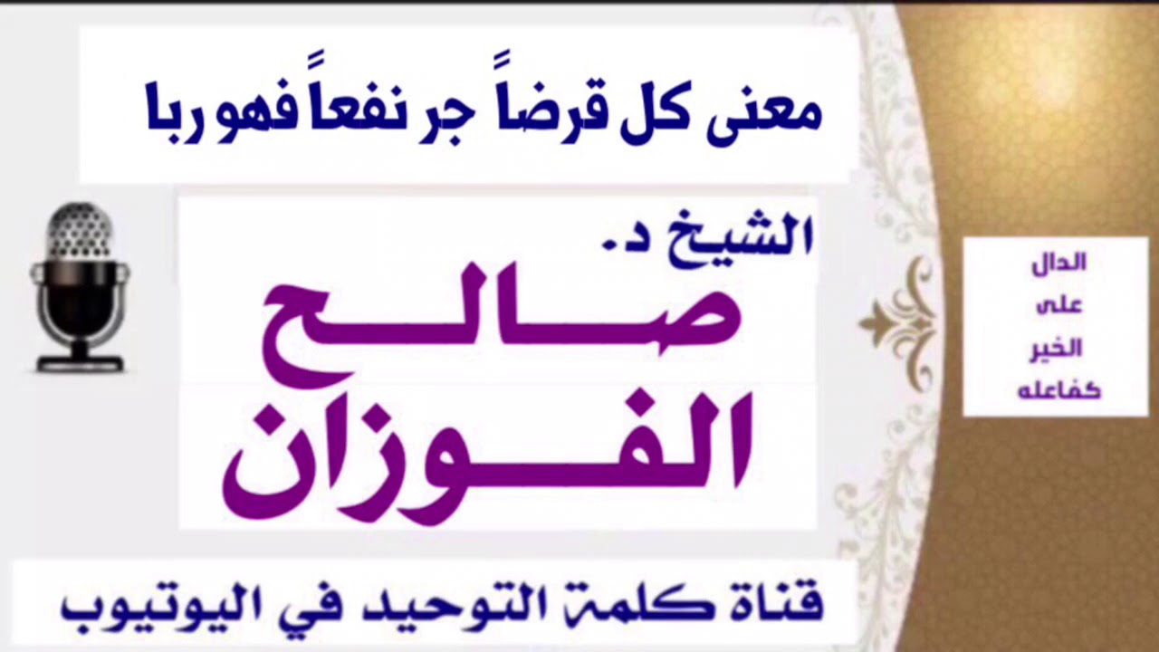 الشيخ د. صالح الفوزان : معنى كل قرضا جر نفعا فهو ربا