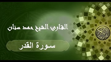 سورة القدر حمد سنان