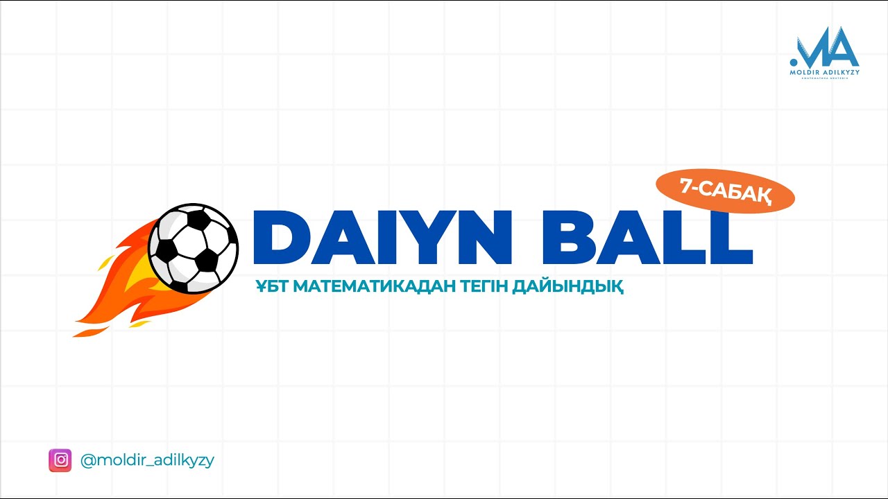 ДАЙЫН БОЛ! Алғашқы функция