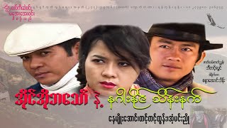 အိုင်အိုဘသော် နှင့် နဂါးနိုင်သိန်းနက် (ဇာတ်သိမ်း) Myanmar movie (နေမျိုးအောင် တင့်တင့်ထွန်း)