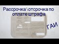 Можно ли получить отсрочку либо рассрочку на оплату штрафа по административному делу?