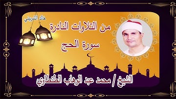 من التلاوات النادرة سورة الحج الشيخ محمد عبد الوهاب الطنطاوى رحمه الله